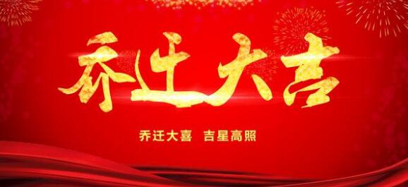 深圳市研為科技有限公司喬遷通知 深圳市研為科技有限公司喬遷通知